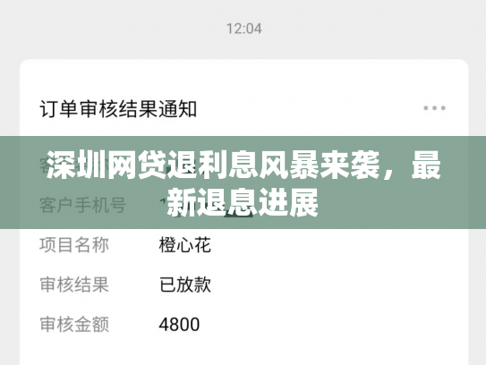 深圳网贷退利息风暴来袭，最新退息进展