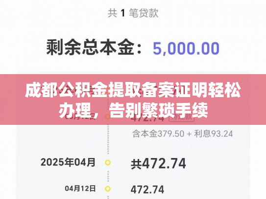 详细阅读:成都公积金提取备案证明轻松办理,告别繁琐手续 成都公积金提取备案证明轻松办理,告别繁琐手续