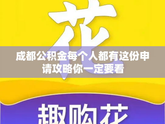 成都公积金每个人都有这份申请攻略你一定要看