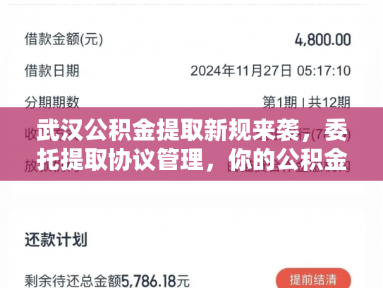 武汉公积金提取新规来袭，委托提取协议管理，你的公积金可以这样用