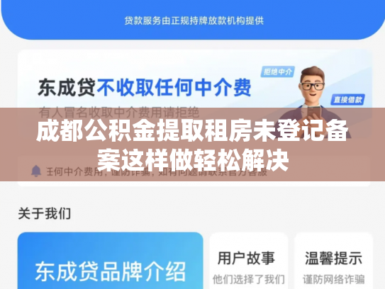 成都公积金提取租房未登记备案这样做轻松解决