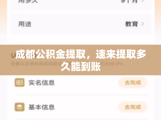 成都公积金提取，速来提取多久能到账