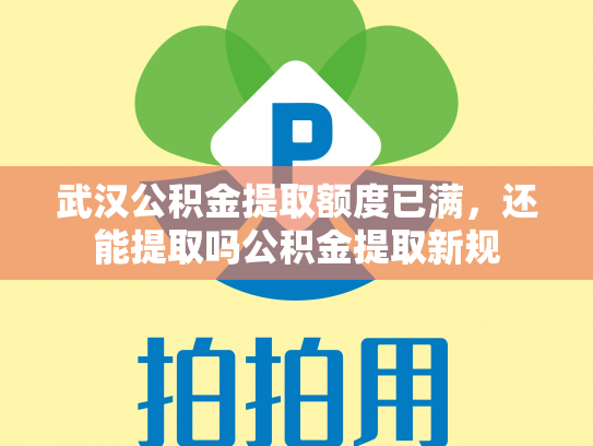 武汉公积金提取额度已满，还能提取吗公积金提取新规