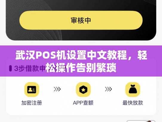 武汉POS机设置中文教程，轻松操作告别繁琐