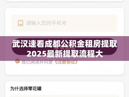 详细阅读:武汉速看成都公积金租房提取2025最新提取流程大 武汉速看成都公积金租房提取2025最新提取流程大