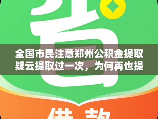 详细阅读:全国市民注意郑州公积金提取疑云提取过一次,为何再也提不了 全国市民注意郑州公积金提取疑云提取过一次,为何再也提不了