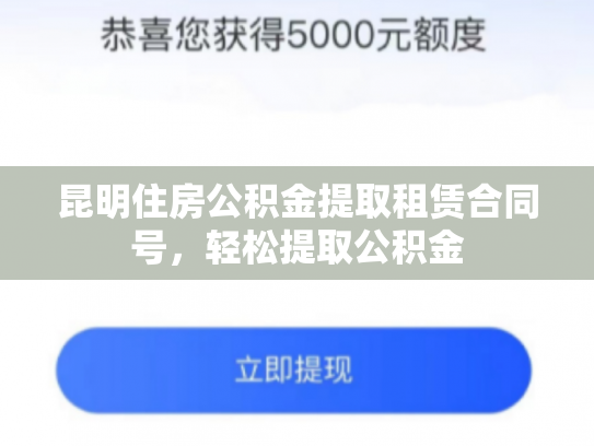 昆明住房公积金提取租赁合同号，轻松提取公积金