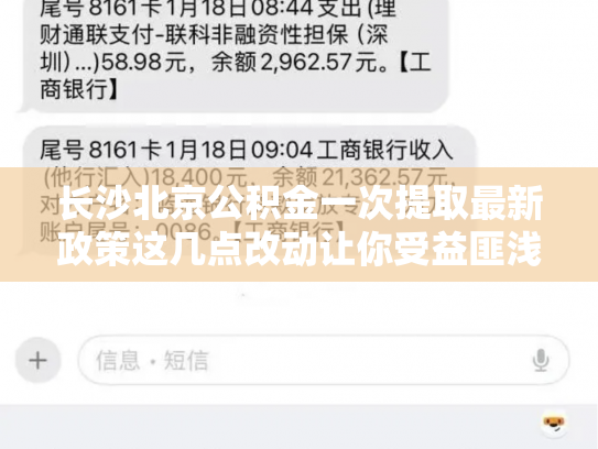 长沙北京公积金一次提取最新政策这几点改动让你受益匪浅