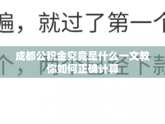 成都公积金究竟是什么一文教你如何正确计算