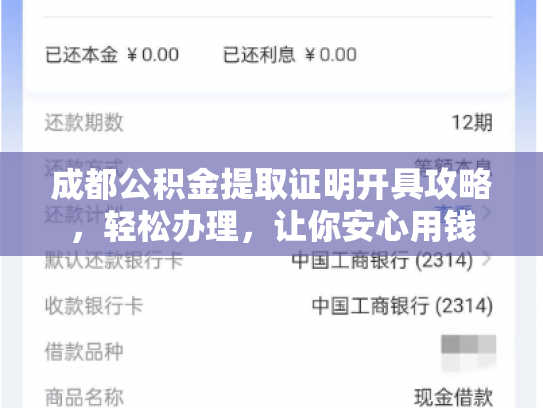 成都公积金提取证明开具攻略，轻松办理，让你安心用钱