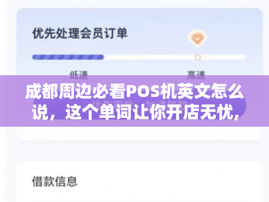 成都周边必看POS机英文怎么说，这个单词让你开店无忧,全国各大城市开店必备攻略