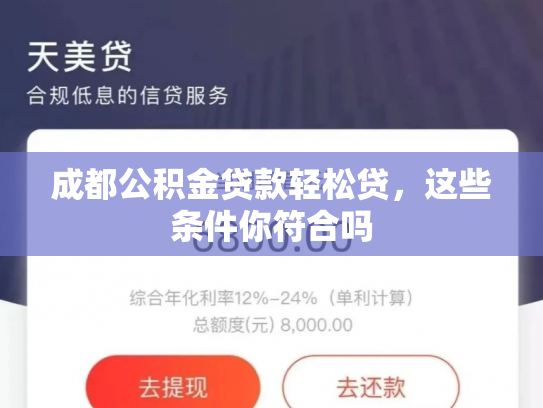 成都公积金贷款轻松贷，这些条件你符合吗