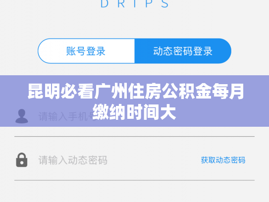昆明必看广州住房公积金每月缴纳时间大
