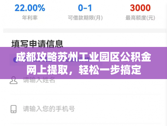 成都攻略苏州工业园区公积金网上提取，轻松一步搞定