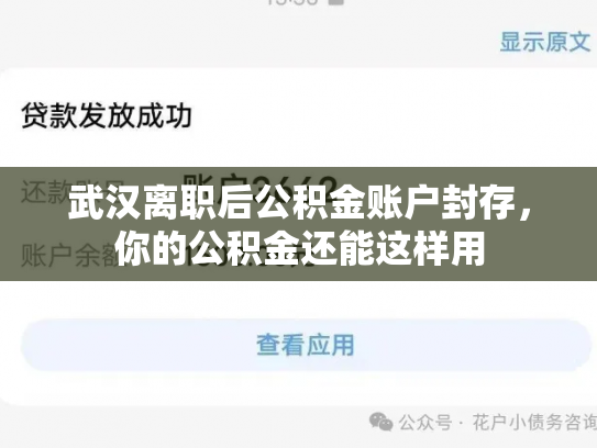 武汉离职后公积金账户封存，你的公积金还能这样用