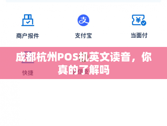 成都杭州POS机英文读音，你真的了解吗