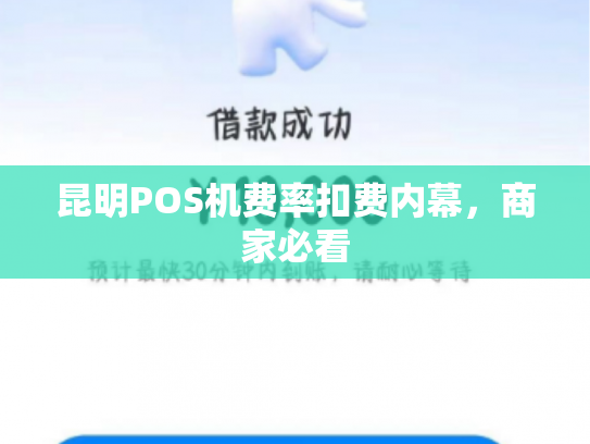 昆明POS机费率扣费内幕，商家必看