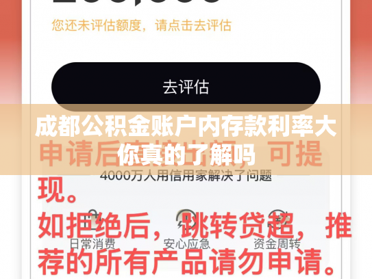 成都公积金账户内存款利率大你真的了解吗