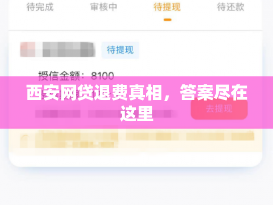 西安网贷退费真相，答案尽在这里