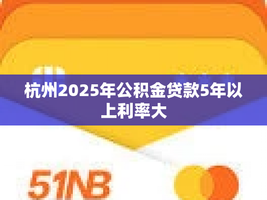 杭州2025年公积金贷款5年以上利率大