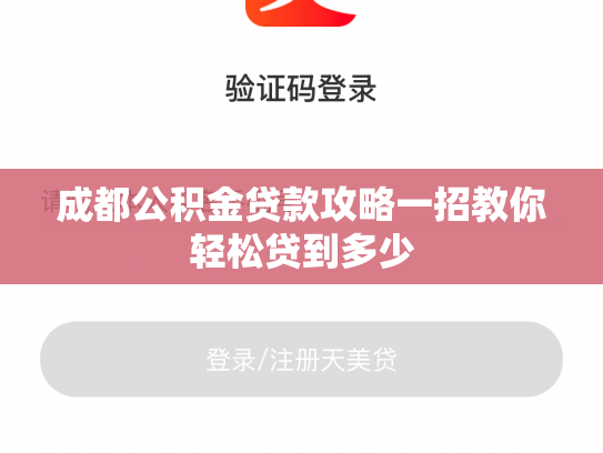成都公积金贷款攻略一招教你轻松贷到多少