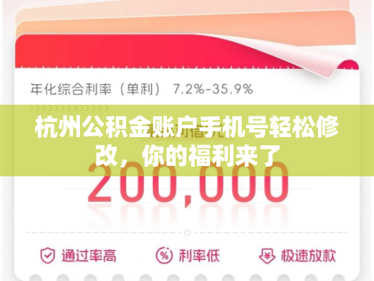 杭州公积金账户手机号轻松修改，你的福利来了