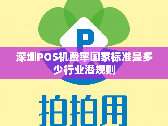 深圳POS机费率国家标准是多少行业潜规则