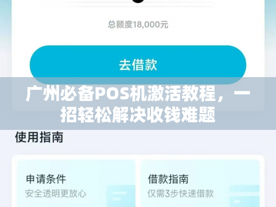 广州必备POS机激活教程，一招轻松解决收钱难题