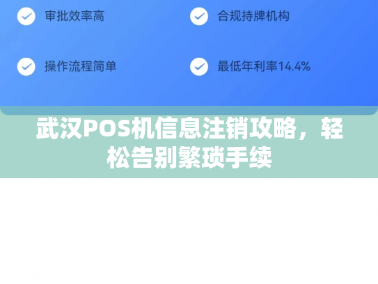 武汉POS机信息注销攻略，轻松告别繁琐手续