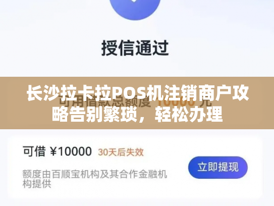 详细阅读:长沙拉卡拉POS机注销商户攻略告别繁琐,轻松办理 长沙拉卡拉POS机注销商户攻略告别繁琐,轻松办理