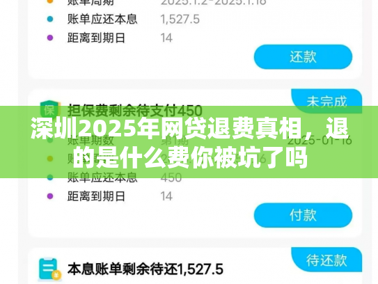 深圳2025年网贷退费真相，退的是什么费你被坑了吗
