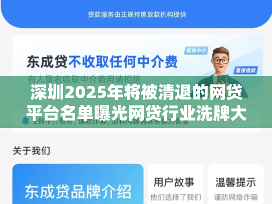 深圳2025年将被清退的网贷平台名单曝光网贷行业洗牌大潮