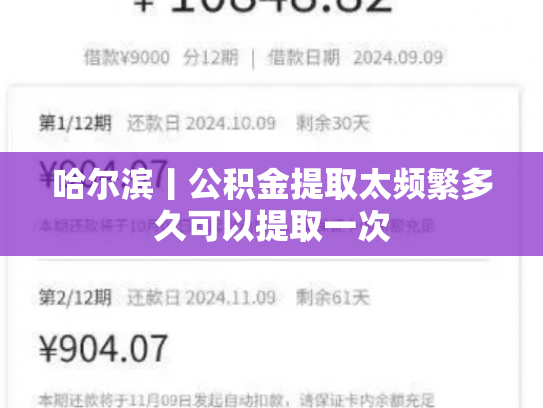 哈尔滨丨公积金提取太频繁多久可以提取一次
