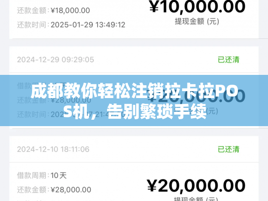 详细阅读:成都教你轻松注销拉卡拉POS机,告别繁琐手续 成都教你轻松注销拉卡拉POS机,告别繁琐手续