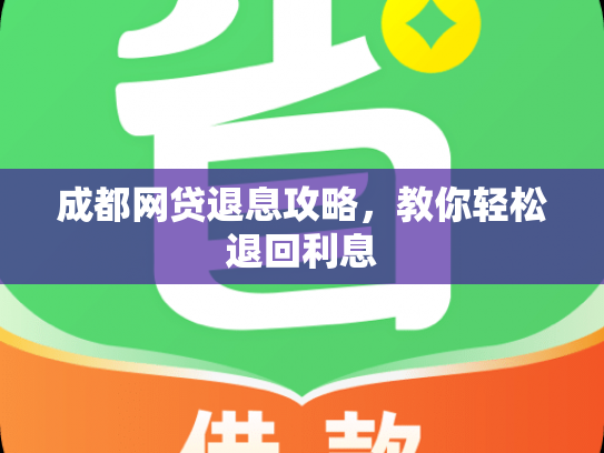 成都网贷退息攻略，教你轻松退回利息