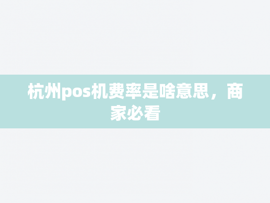 杭州pos机费率是啥意思，商家必看