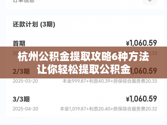 杭州公积金提取攻略6种方法让你轻松提取公积金