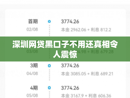深圳网贷黑口子不用还真相令人震惊