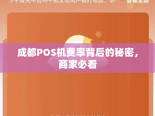成都POS机费率背后的秘密，商家必看