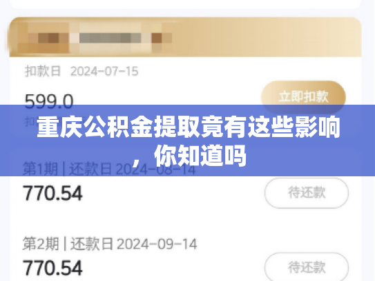 重庆公积金提取竟有这些影响，你知道吗