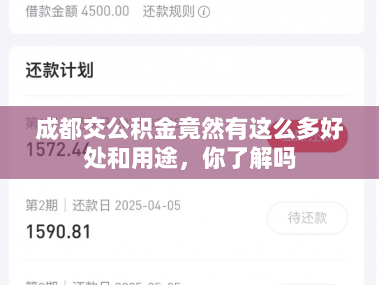 成都交公积金竟然有这么多好处和用途，你了解吗