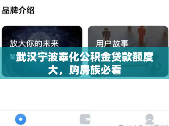 详细阅读:武汉宁波奉化公积金贷款额度大,购房族必看 武汉宁波奉化公积金贷款额度大,购房族必看