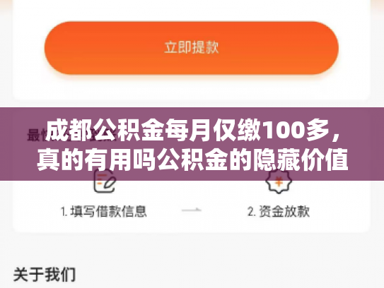 成都公积金每月仅缴100多，真的有用吗公积金的隐藏价值