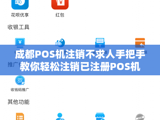 成都POS机注销不求人手把手教你轻松注销已注册POS机