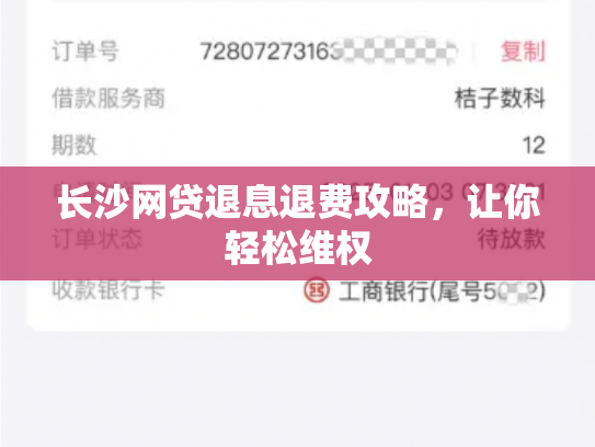 长沙网贷退息退费攻略，让你轻松维权