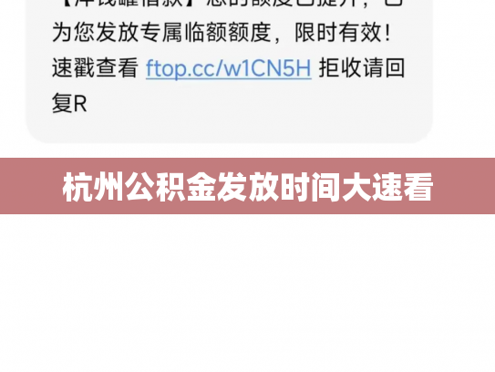 杭州公积金发放时间大速看
