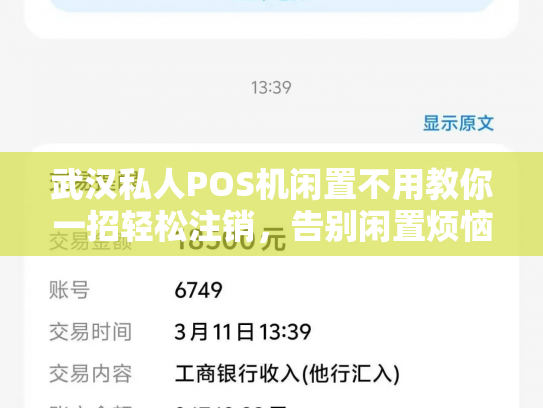 武汉私人POS机闲置不用教你一招轻松注销，告别闲置烦恼