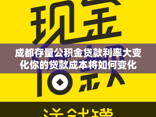 成都存量公积金贷款利率大变化你的贷款成本将如何变化