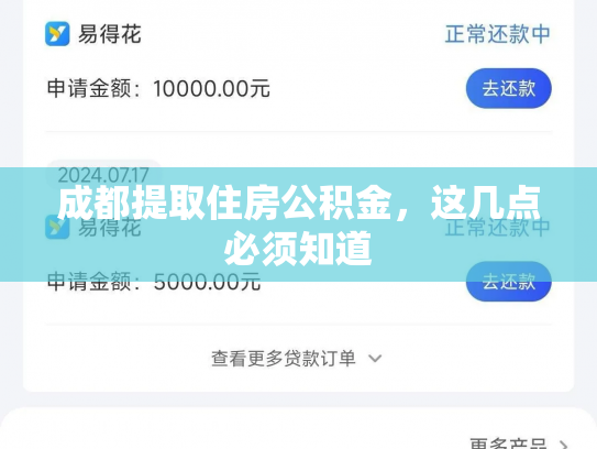 成都提取住房公积金，这几点必须知道