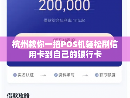 杭州教你一招POS机轻松刷信用卡到自己的银行卡